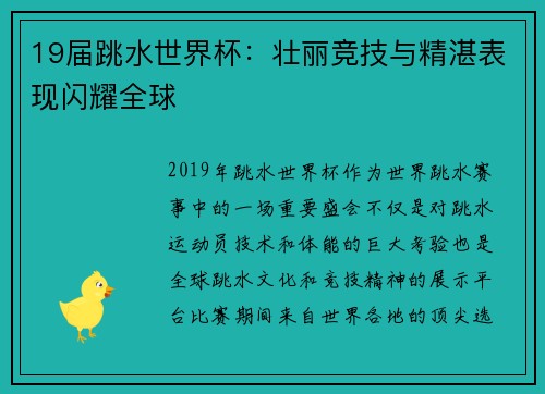 19届跳水世界杯：壮丽竞技与精湛表现闪耀全球