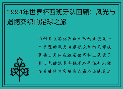 1994年世界杯西班牙队回顾：风光与遗憾交织的足球之旅