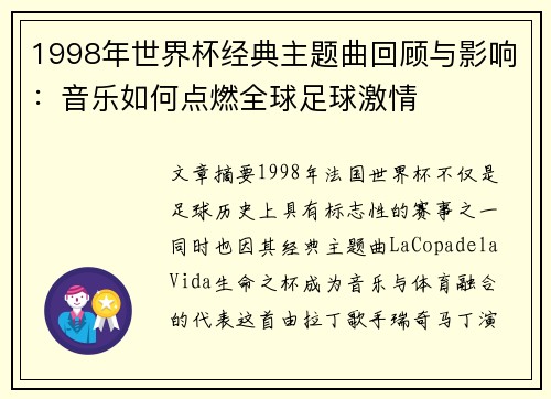 1998年世界杯经典主题曲回顾与影响：音乐如何点燃全球足球激情