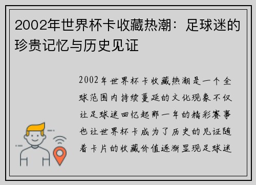 2002年世界杯卡收藏热潮：足球迷的珍贵记忆与历史见证