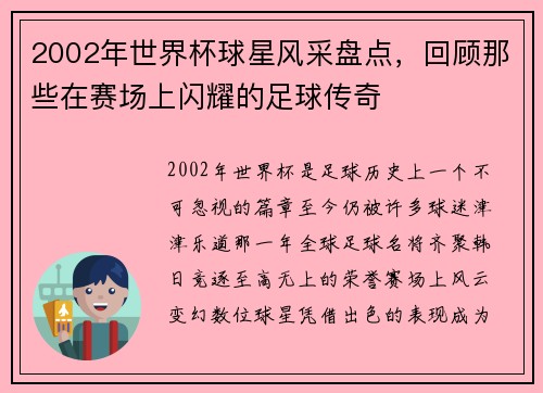 2002年世界杯球星风采盘点，回顾那些在赛场上闪耀的足球传奇