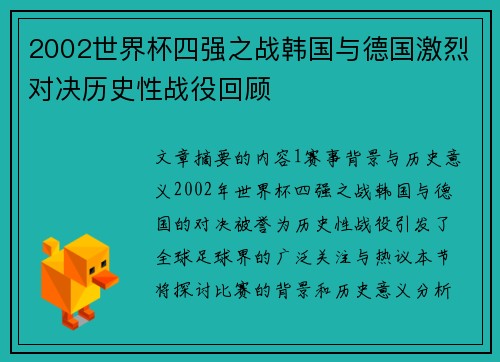 2002世界杯四强之战韩国与德国激烈对决历史性战役回顾