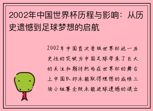2002年中国世界杯历程与影响：从历史遗憾到足球梦想的启航
