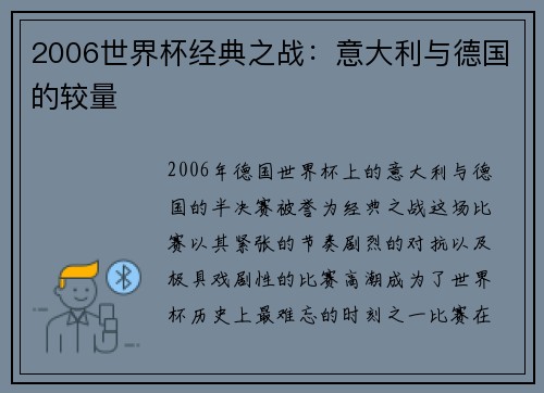 2006世界杯经典之战：意大利与德国的较量
