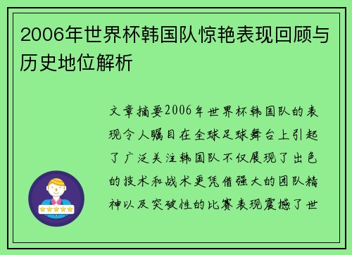 2006年世界杯韩国队惊艳表现回顾与历史地位解析