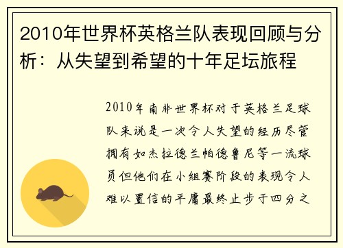 2010年世界杯英格兰队表现回顾与分析：从失望到希望的十年足坛旅程
