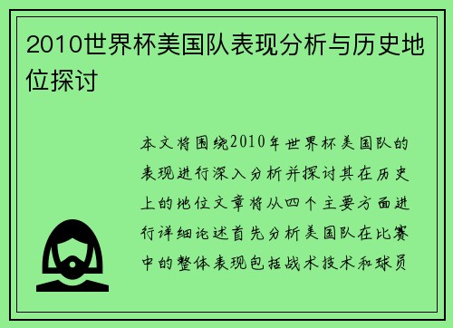 2010世界杯美国队表现分析与历史地位探讨