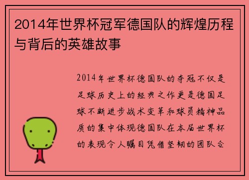2014年世界杯冠军德国队的辉煌历程与背后的英雄故事