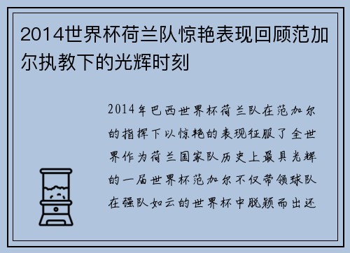 2014世界杯荷兰队惊艳表现回顾范加尔执教下的光辉时刻