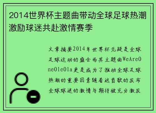 2014世界杯主题曲带动全球足球热潮激励球迷共赴激情赛季