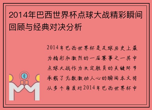2014年巴西世界杯点球大战精彩瞬间回顾与经典对决分析