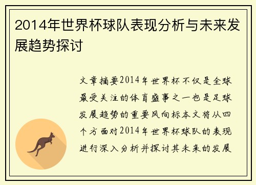 2014年世界杯球队表现分析与未来发展趋势探讨