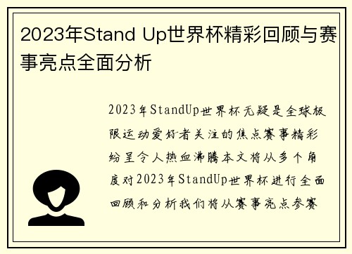 2023年Stand Up世界杯精彩回顾与赛事亮点全面分析