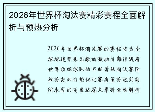 2026年世界杯淘汰赛精彩赛程全面解析与预热分析