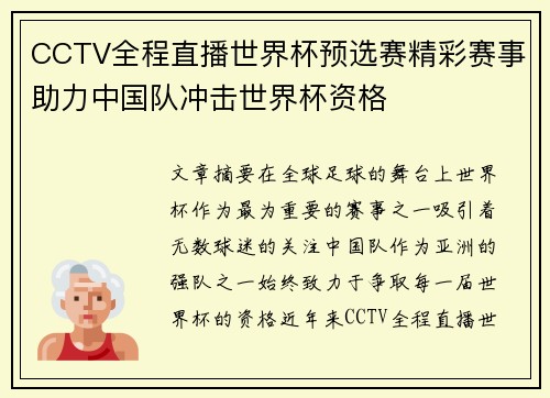 CCTV全程直播世界杯预选赛精彩赛事助力中国队冲击世界杯资格