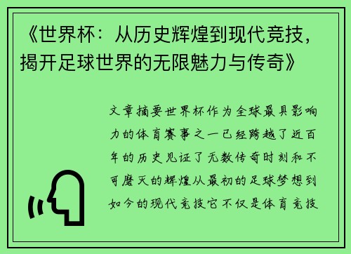 《世界杯：从历史辉煌到现代竞技，揭开足球世界的无限魅力与传奇》