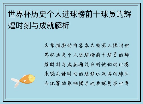 世界杯历史个人进球榜前十球员的辉煌时刻与成就解析
