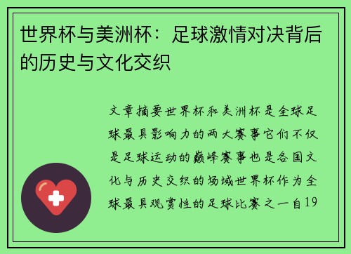 世界杯与美洲杯：足球激情对决背后的历史与文化交织