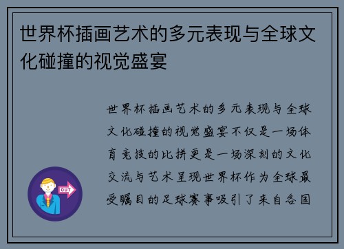世界杯插画艺术的多元表现与全球文化碰撞的视觉盛宴