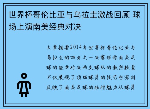 世界杯哥伦比亚与乌拉圭激战回顾 球场上演南美经典对决