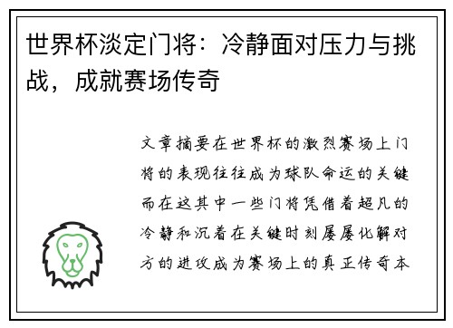 世界杯淡定门将：冷静面对压力与挑战，成就赛场传奇