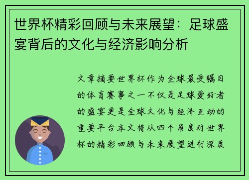 世界杯精彩回顾与未来展望：足球盛宴背后的文化与经济影响分析