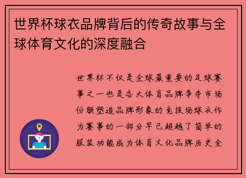 世界杯球衣品牌背后的传奇故事与全球体育文化的深度融合