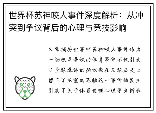 世界杯苏神咬人事件深度解析：从冲突到争议背后的心理与竞技影响