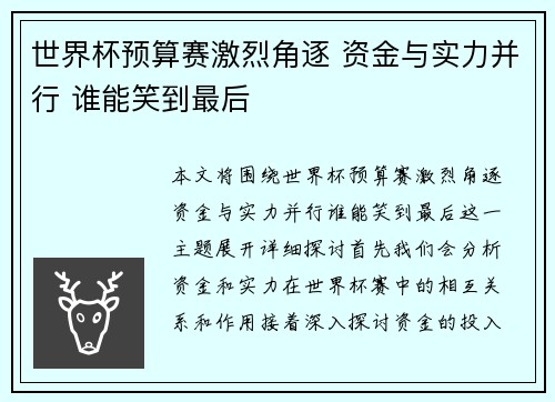 世界杯预算赛激烈角逐 资金与实力并行 谁能笑到最后