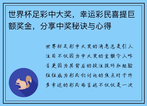 世界杯足彩中大奖，幸运彩民喜提巨额奖金，分享中奖秘诀与心得