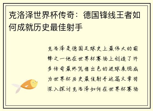 克洛泽世界杯传奇：德国锋线王者如何成就历史最佳射手