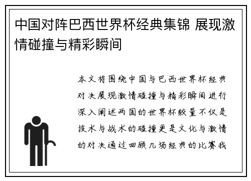 中国对阵巴西世界杯经典集锦 展现激情碰撞与精彩瞬间