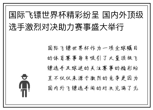 国际飞镖世界杯精彩纷呈 国内外顶级选手激烈对决助力赛事盛大举行