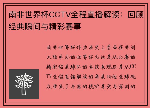 南非世界杯CCTV全程直播解读：回顾经典瞬间与精彩赛事