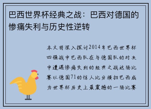 巴西世界杯经典之战：巴西对德国的惨痛失利与历史性逆转
