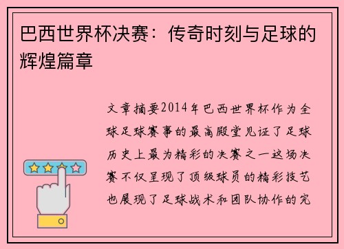 巴西世界杯决赛：传奇时刻与足球的辉煌篇章