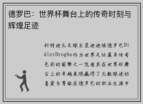 德罗巴：世界杯舞台上的传奇时刻与辉煌足迹