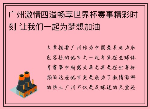 广州激情四溢畅享世界杯赛事精彩时刻 让我们一起为梦想加油