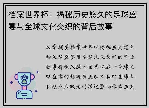 档案世界杯：揭秘历史悠久的足球盛宴与全球文化交织的背后故事
