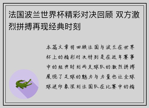 法国波兰世界杯精彩对决回顾 双方激烈拼搏再现经典时刻