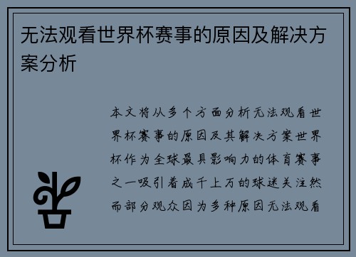 无法观看世界杯赛事的原因及解决方案分析