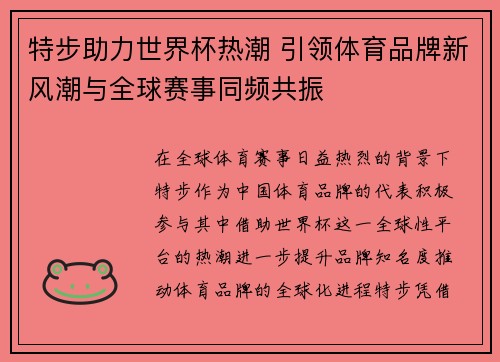 特步助力世界杯热潮 引领体育品牌新风潮与全球赛事同频共振