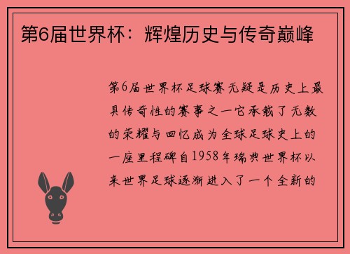第6届世界杯：辉煌历史与传奇巅峰