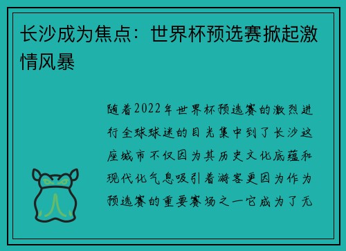 长沙成为焦点：世界杯预选赛掀起激情风暴
