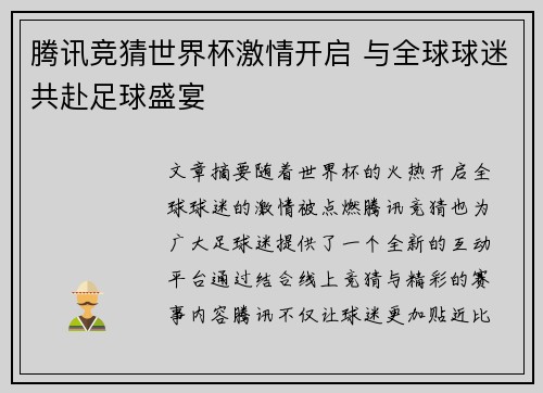 腾讯竞猜世界杯激情开启 与全球球迷共赴足球盛宴