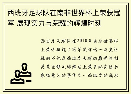 西班牙足球队在南非世界杯上荣获冠军 展现实力与荣耀的辉煌时刻