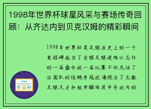 1998年世界杯球星风采与赛场传奇回顾：从齐达内到贝克汉姆的精彩瞬间