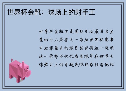 世界杯金靴：球场上的射手王