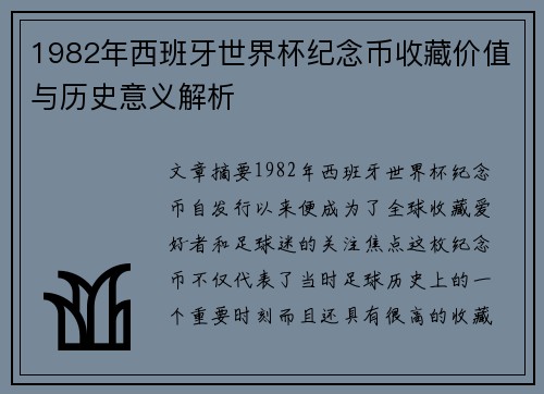 1982年西班牙世界杯纪念币收藏价值与历史意义解析