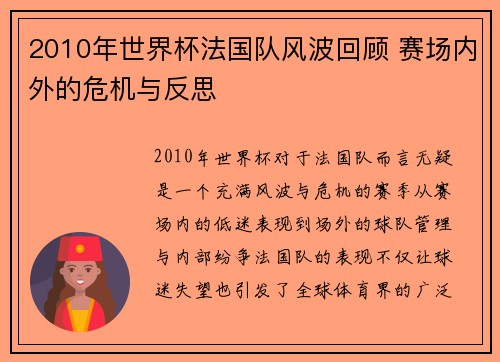 2010年世界杯法国队风波回顾 赛场内外的危机与反思
